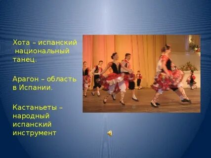 Арагонский танец глинки 4 буквы