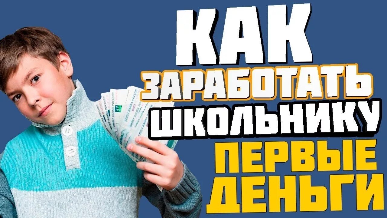 Как зарабатывать дома школьнику без вложений. Как заработать деньги школьнику. ка кзароботать школьнику. как заработать школьнику. как заработать школники.