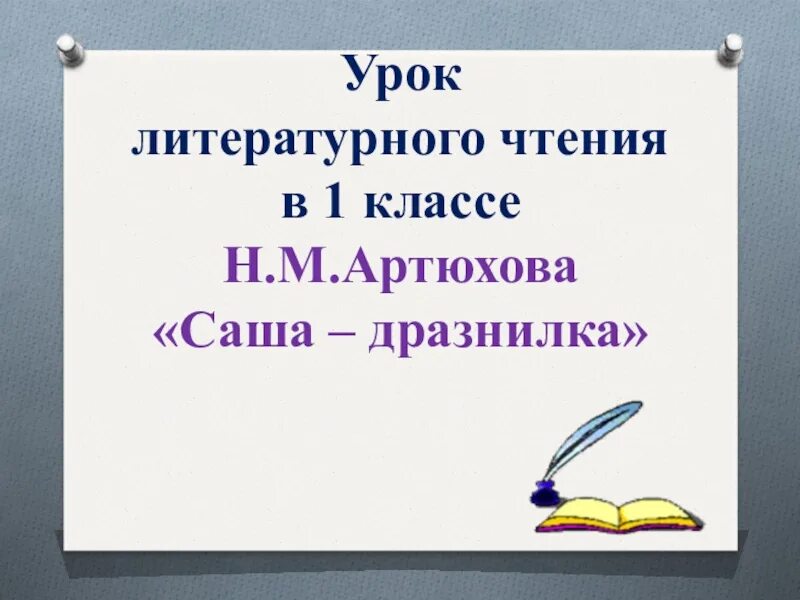 Саша дразнилка 1 класс литературное. Артюхова Саша-дразнилка презентация 1 класс. Артюхова Саша дразнилка иллюстрации. Н.М.Артюхова Саша дразнилка.