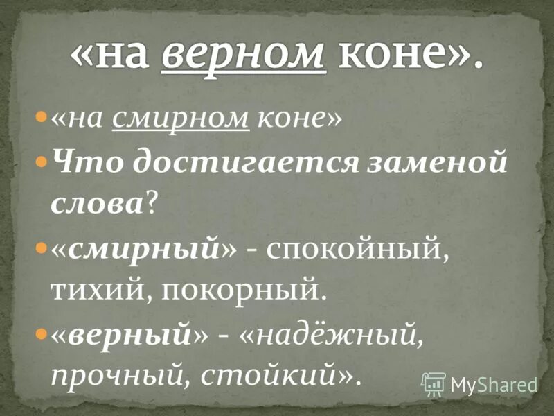 слово смирными. слово смирными. ровняйсь или равняйсь как правильно. характер нрав. что означает слово смирна.