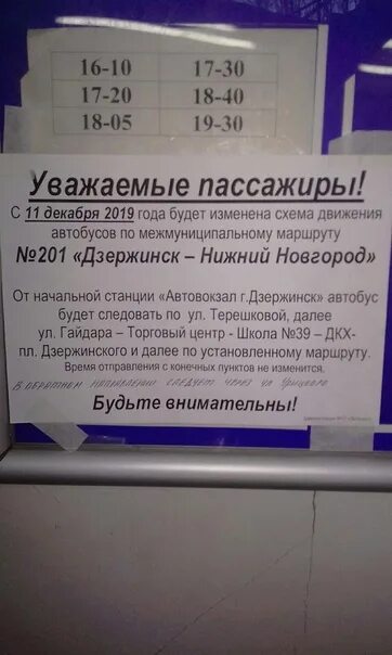 Маршрутки дзержинск нижний. Расписание автобусов Дзержинск Нижний Новгород. Расписание автобуса 201 Дзержинск Нижний Новгород. Нижний Новгород-Дзержинск расписание. Автобусы до Дзержинска.