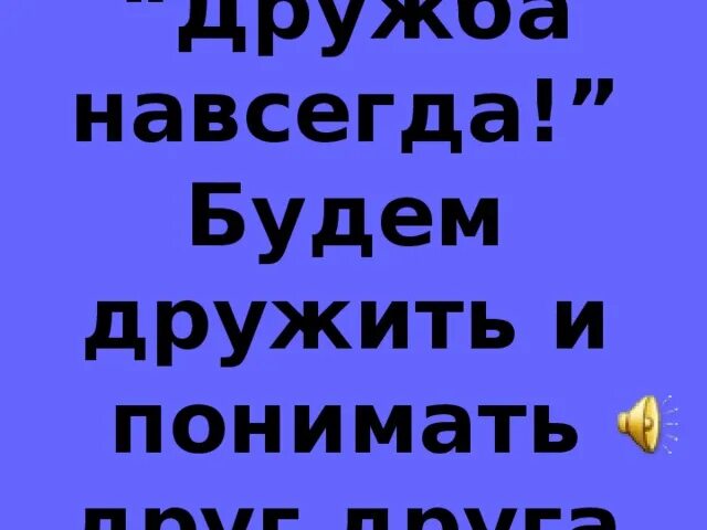 Будем просто дружить. Дружба навсегда. Мы будем дружить. Будем дружить картинки. Наша Дружба навсегда.