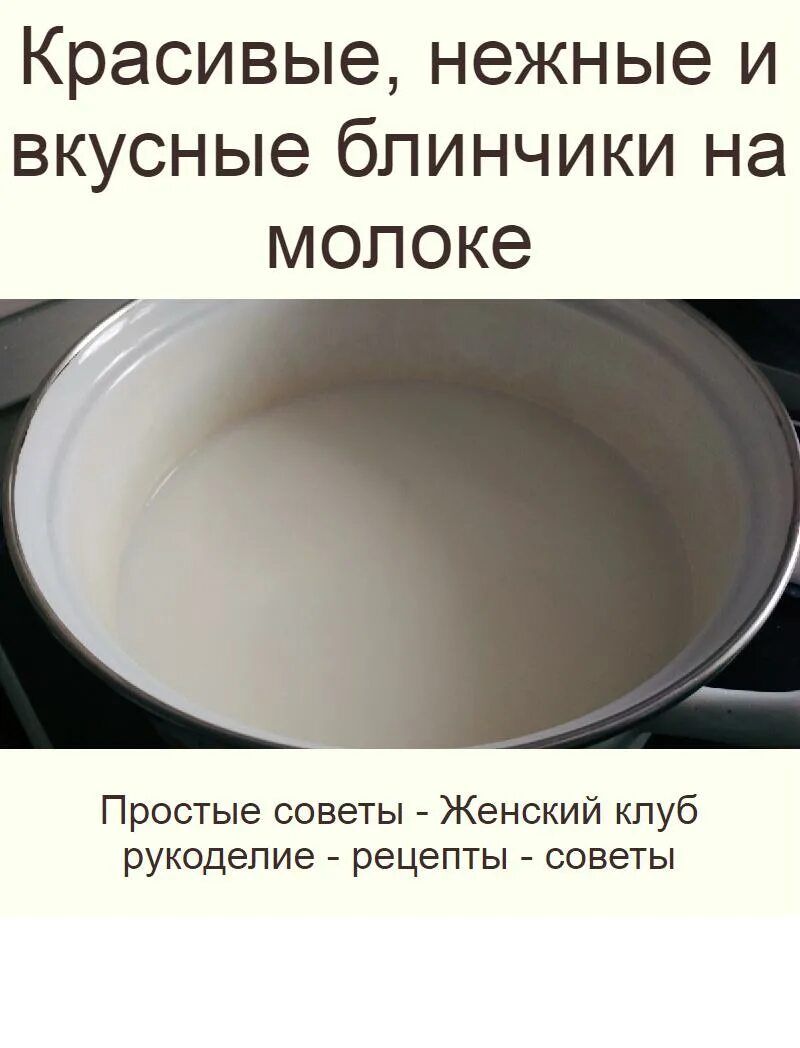 Тесто для блинчиков на молоке тонкие. Завести тесто на блинчики на молоке. Тонкие блинчики на молоке. Вкусные блины на литр молока.