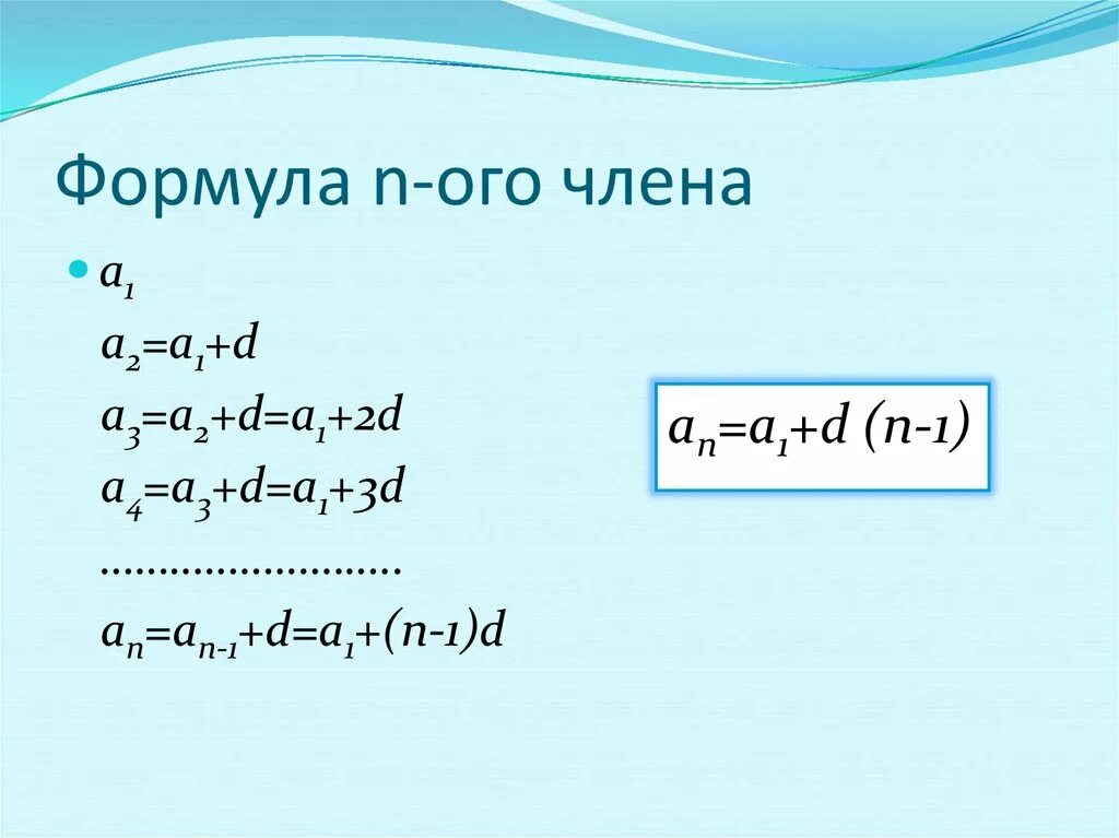 Формулы большой п. Формула n. Формула н ОГО члена. Формула a n= a1+d(n-1). N N 1 2 формула.