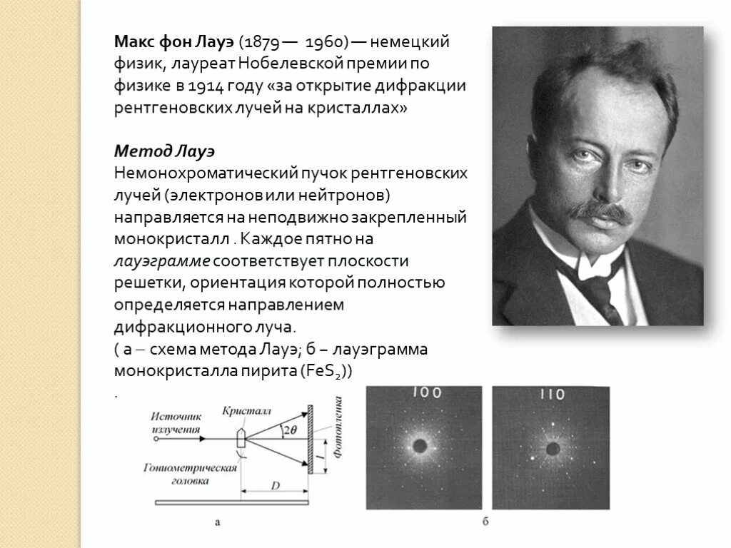 Макс фон Лауэ Нобелевская премия. Немецкий физик Макс Лауэ. Немецкий физик кроссворд