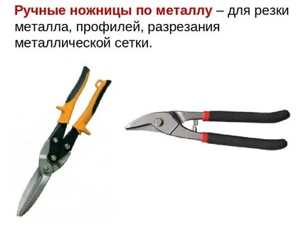 Назовите ручной инструмент для резки металла