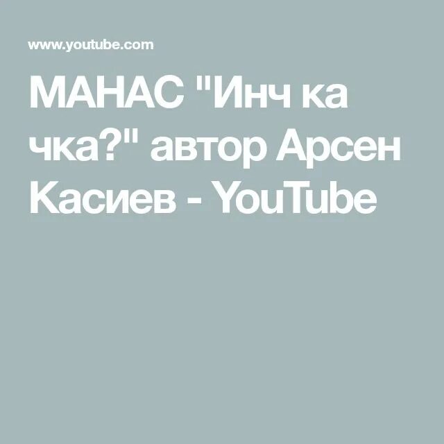 Армянском инч чка. Инч на армянском. Инч ка на армянском. Инч ка чка на армянском.