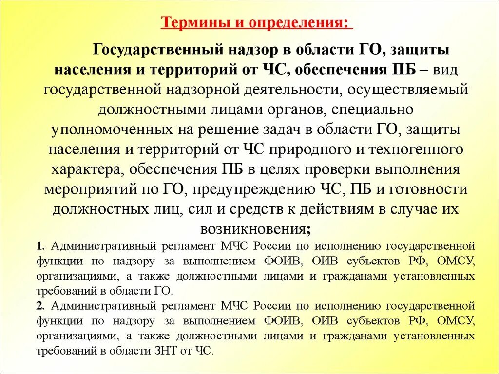 Государственная надзорная функция. Надзор и контроль в области го и защиты от ЧС. Защита населения и территорий от ЧС. Надзора и контроля в области защиты населения и территорий от ЧС;. Государственный надзор в области гражданской обороны.