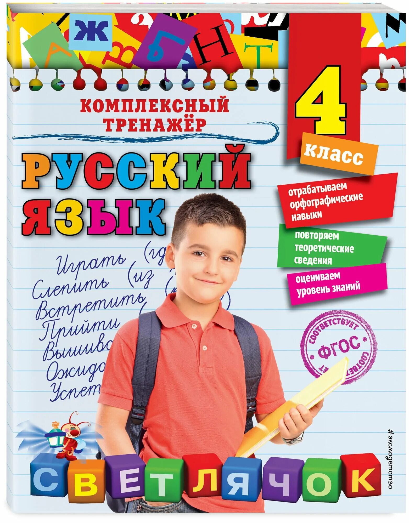 Люди 2 класс русский язык. Русский язык надпись. 2 класс. Русский язык с увлечением. Комплексный тренажер по русскому 2 класс.