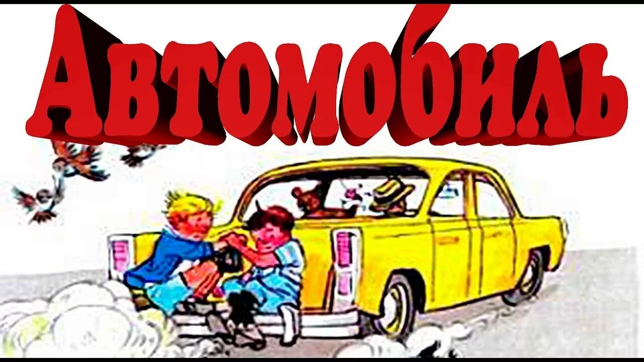 Автомобиль носова читать. Н Носов автомобиль. Носов автомобиль книга.