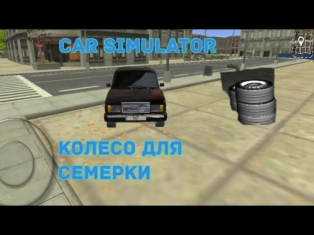 Симулятор чушпана где колеса. Симулятор колеса. симулятор семёрки. кар симулятор где найти колесо. где найти колеса.