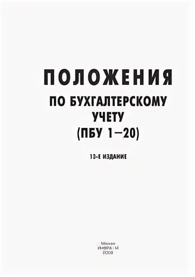 Положение по бухгалтерскому учету пбу 1 2008