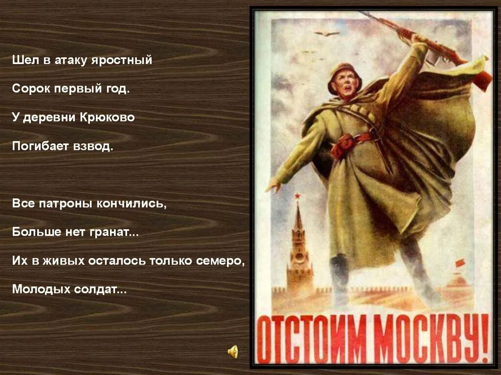 Гиб песня. Шел в атаку яростный сорок первый год. У деревни Крюково погибает взвод. Деревня Крюково. У деревни Крюково презентация.