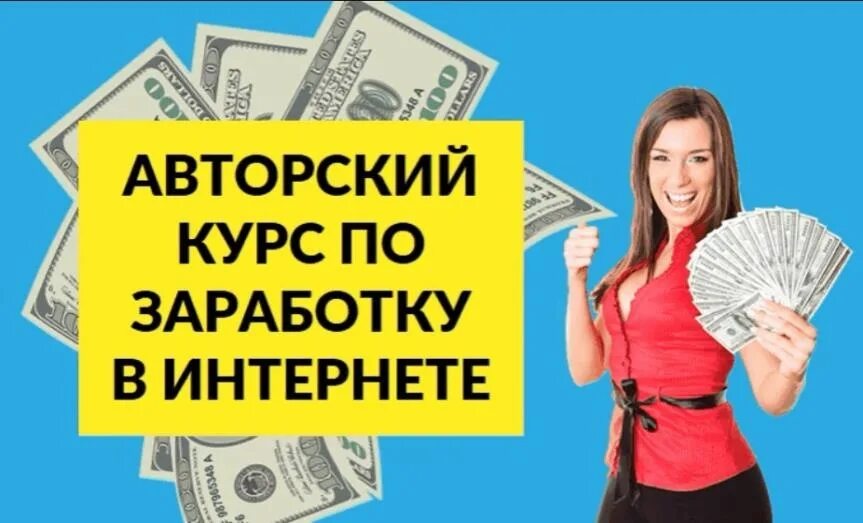 Курсы по заработку. Заработок в интернете. Курсы по заработку в интернете. Заработок в интернете баннер. Заработок на рекламе на сайте