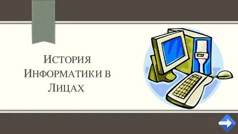 История в лицах презентация