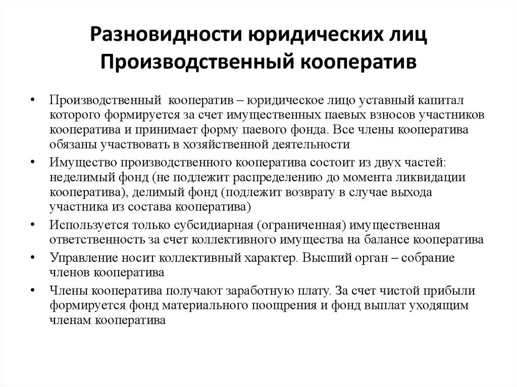 Производственный кооператив учреждение. Юридические лица производственный кооператив. Производственный кооператив характеристика. Производственный кооператив как юридическое лицо. Кооперативы как юридические лица.