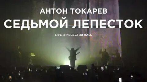 Седьмой лепесток песня