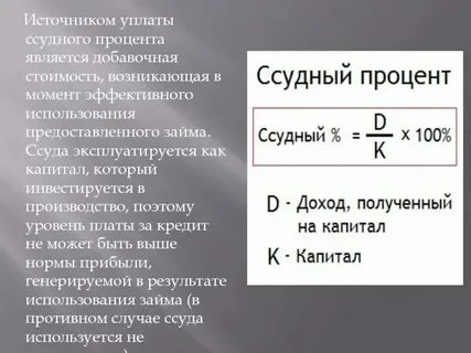 Лицо живущие ссудного капитала ответ