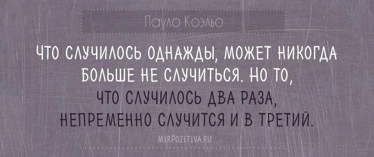 Повторяться случаться. Пауло Коэльо цитаты о любви. Что случилось однажды может никогда больше не случиться. То что случилось однажды может никогда. Однажды это случится.