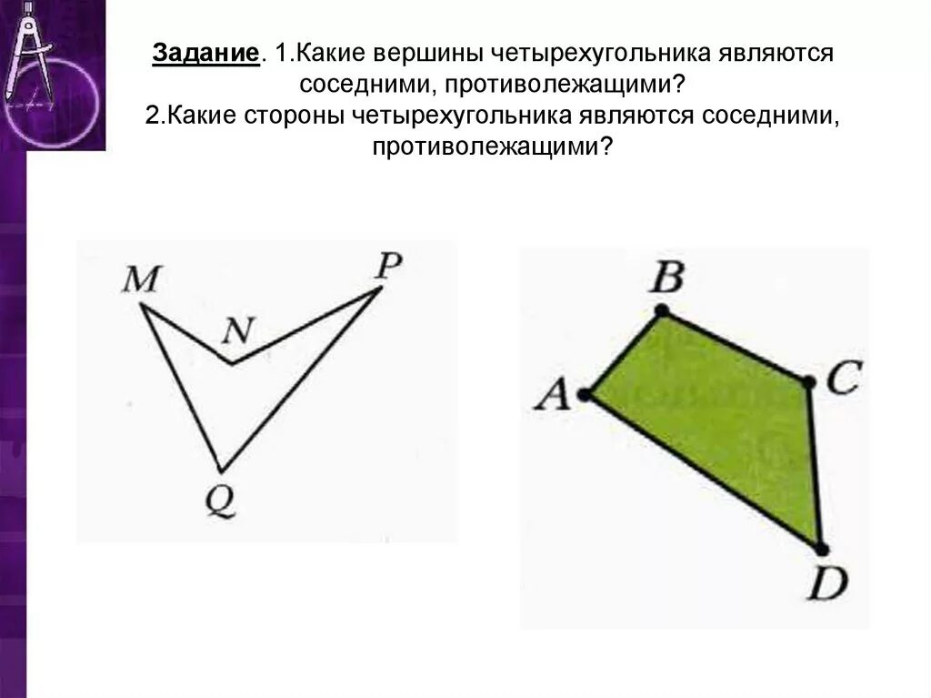 Как разделить четырехугольник на 3 четырехугольника. Четырехугольник. Четырехугольник и его элементы. Вершины четырехугольника. Противолежащие вершины четырехугольника.