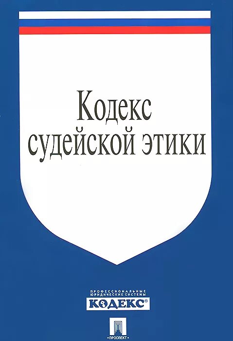 Этика судей рф. Кодекс профессиональной этики судьи. Кодекс проф этики судьи. Кодекс судейской этики 2012. Судейская этика кодекс.