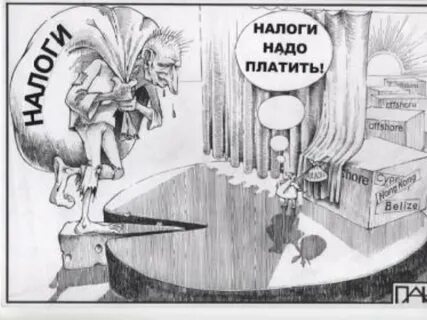 Налоги надо