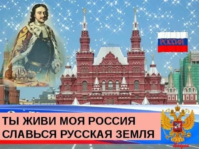 Славься великая россия