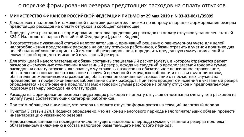 Провести инвентаризацию отпусков. Приказ на резерв отпусков. Приказ о формировании резерва. Приказ о создании резерва отпусков. Приказ на резерв отпусков образец.