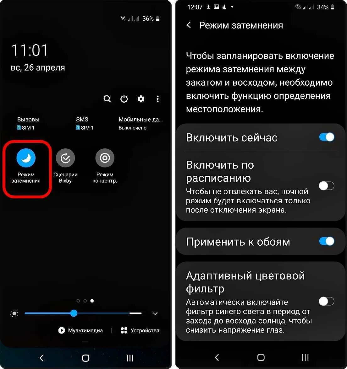 Андроид черный экран включении. Ночной режим на андроиде. режим экрана самсунг. режим затемнения на самсунге. темный режим на самсунг.