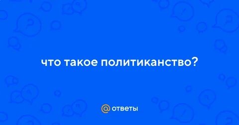 Политиканство