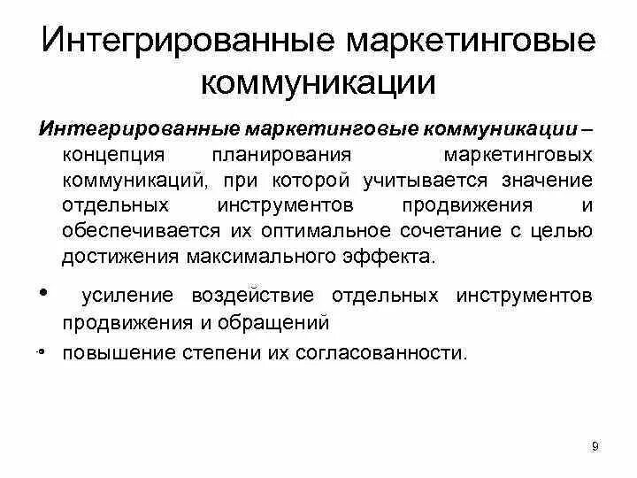 Интегрированные маркетинговые коммуникации. Классификация интегрированных маркетинговых коммуникаций. Комплекс интегрированных маркетинговых коммуникаций. ИМК интегрированные маркетинговые коммуникации. Технология маркетинговых коммуникаций