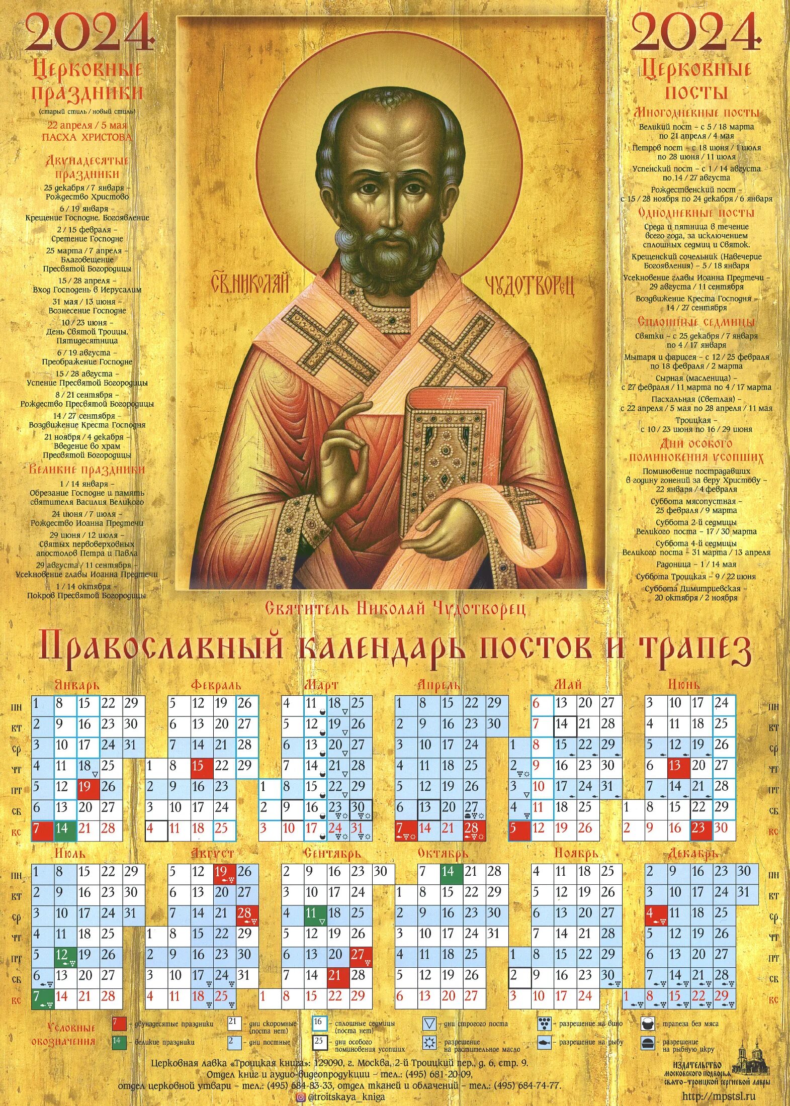 Православный календарь на 2024 год. Православный календарь на 2024 с Николаем чудотворцем.