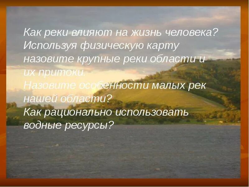 Как деятельность людей влияет на реку неву. Влияние человека на реку. Как река влияет на жизнь человека. Как деятельность людей влияет на реку. Деятельность человека в реках.