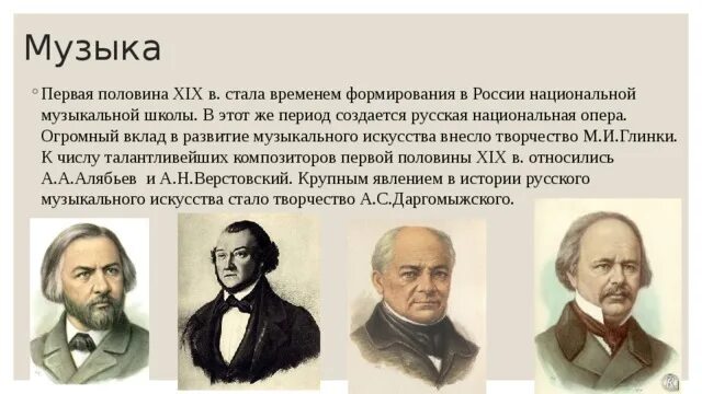 Произведение 19 века музыка. Музыкальная культура России XIX века. Музыкальная культура России второй половины XIX века. Музыка в первой половине 19 века в России. Музыка 1 половины 19 века в России.