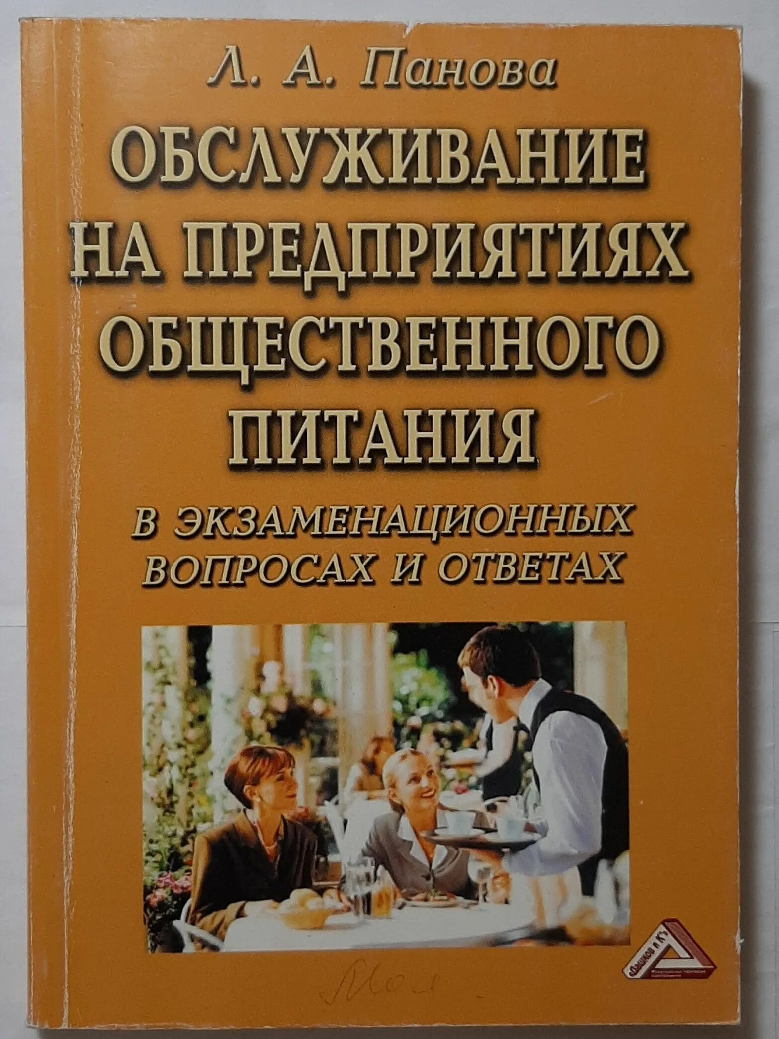 Учебник по организации общественного питания. Обслуживание на предприятиях общественного питания. Организация обслуживания в общественном питании. Книга обслуживание на предприятиях общественного питания.