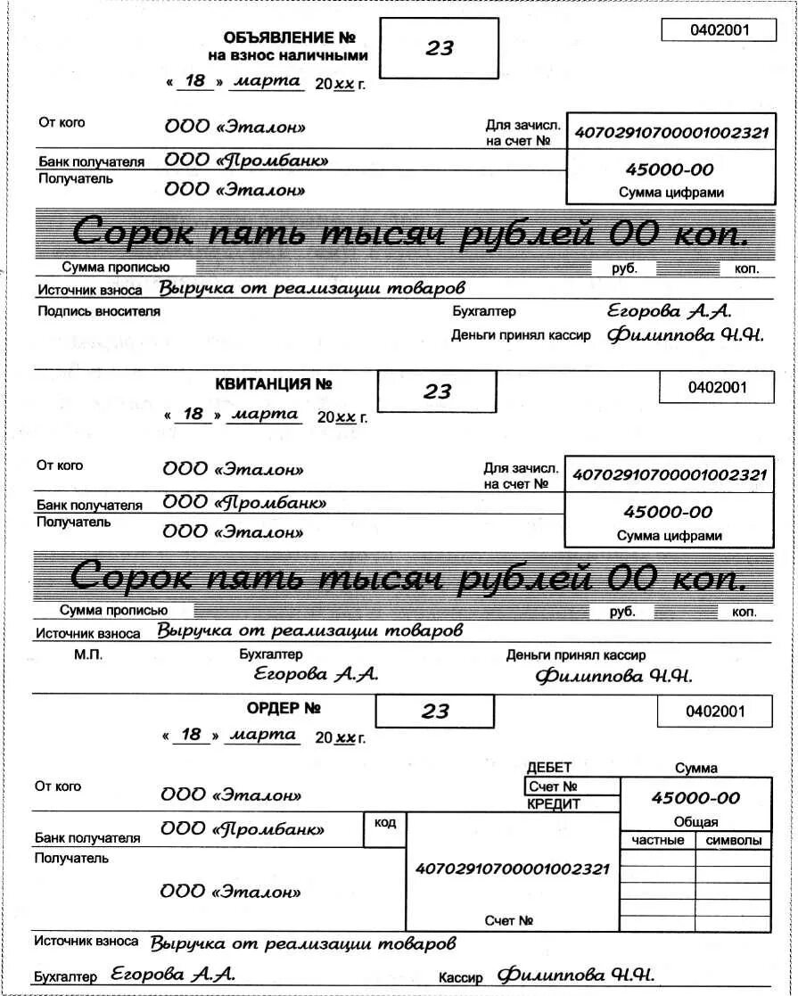 Объявления на взнос наличных денежных средств. 0402001 Объявление на взнос наличными. Объявления на взнос наличными 0402001 заполненное. Объявление на взнос наличными (форма 0402001) (ОКУД 0402001). Денежного чека и объявления на взнос наличными 0402001.