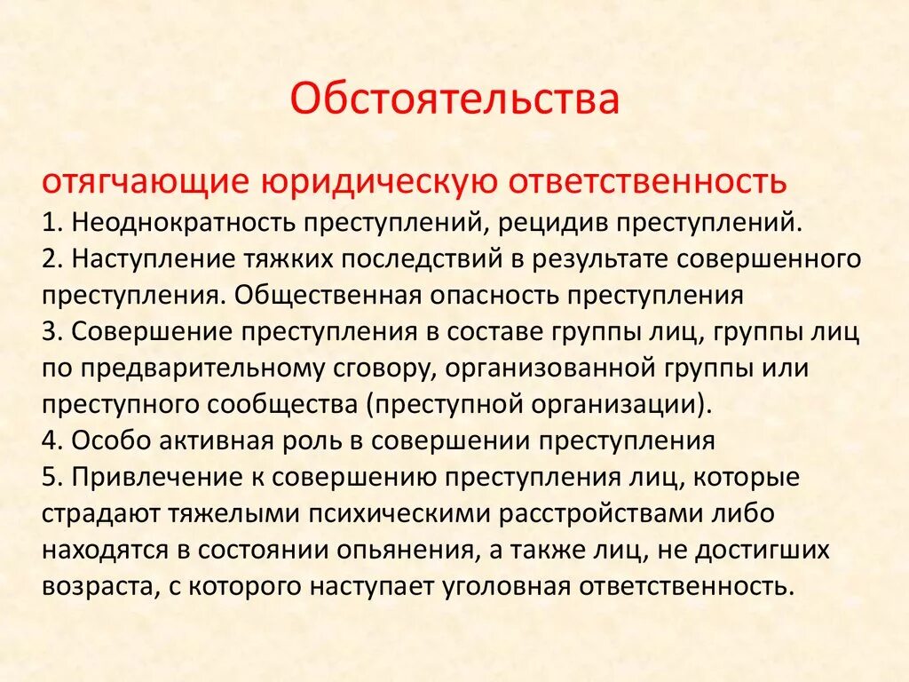 Семейные обстоятельства что это. Обстоятельства отягчающие ответственность. Обстоятельство отягчающее ответственность. Обстоятельства отягчающие юридическую ответственность. Отягчающие обстоятельства понятие.