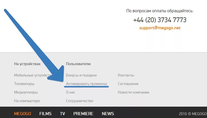 Промокод мегого. Активация промокода MEGOGO. Промокоды на приложение MEGOGO. Как активировать промокод в мегого. Ввести код активации подписки