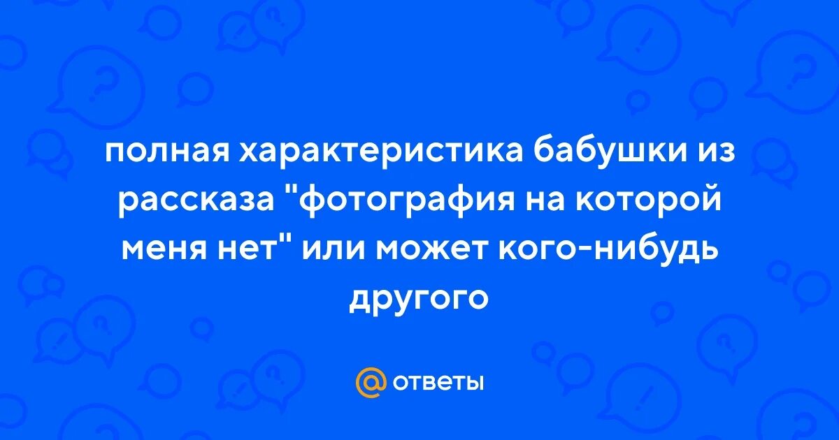 Фотография на которой меня нет характеристика бабушки