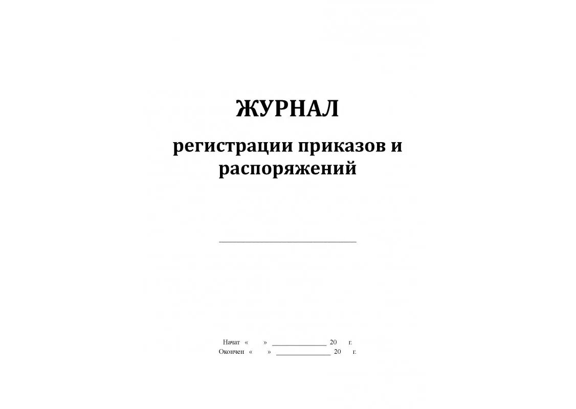 Журнал распоряжений журнал приказов. Журнал по приказам и распоряжениям. Журнал по приказам образец. Журнал выдачи приказов и распоряжений. Титульный лист журнала регистрации приказов.