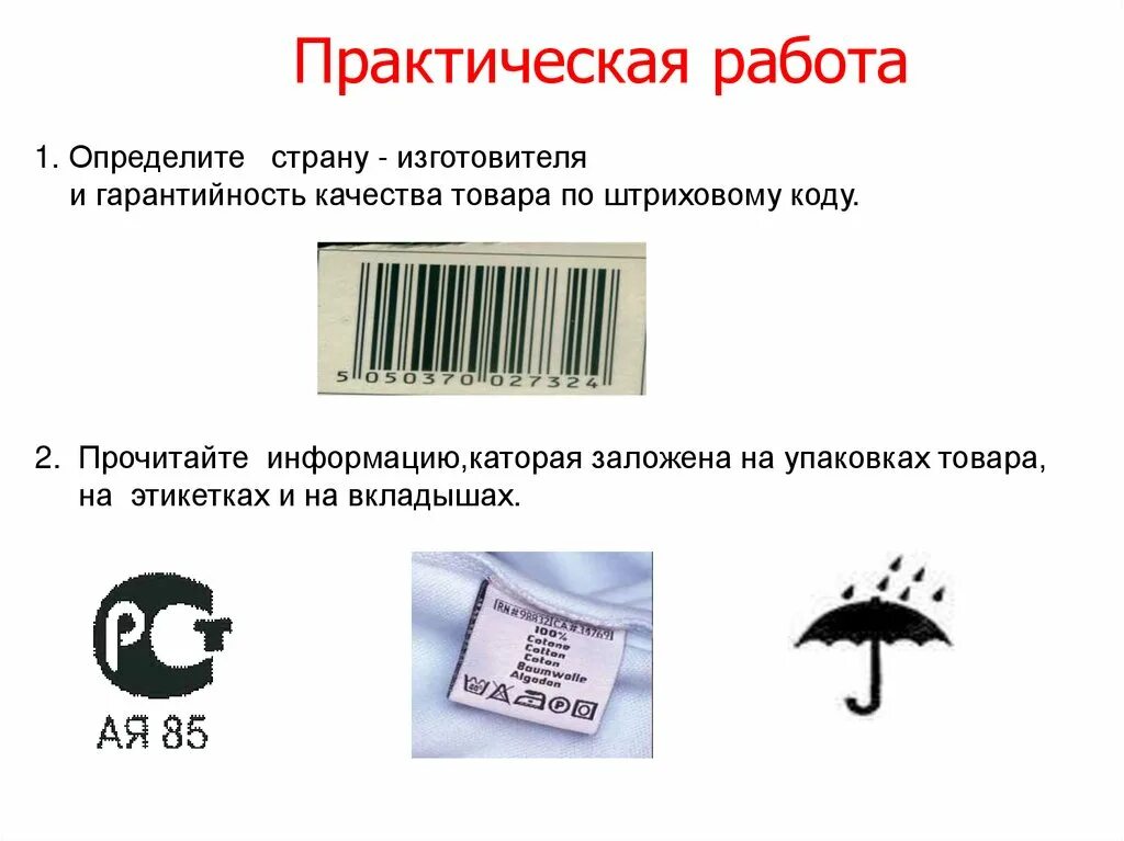 Распознавание этикетки. Штрих код. Торговые символы и этикетки. Торговые символы этикетки и штрих коды. Штриховые знаки на упаковках.