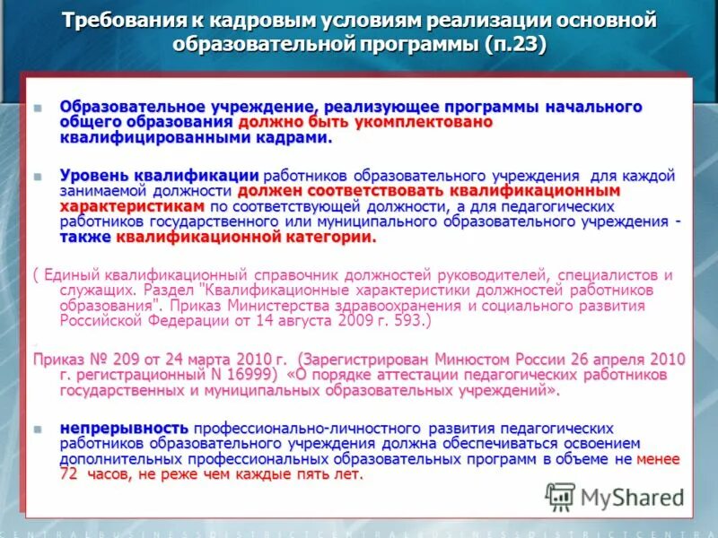 Программы дополнительного образования в сетевой форме. Цели и задачи программы дополнительного образования. Формы образовательных программ. Формы реализации образовательных программ. Требования к кадровым условиям.