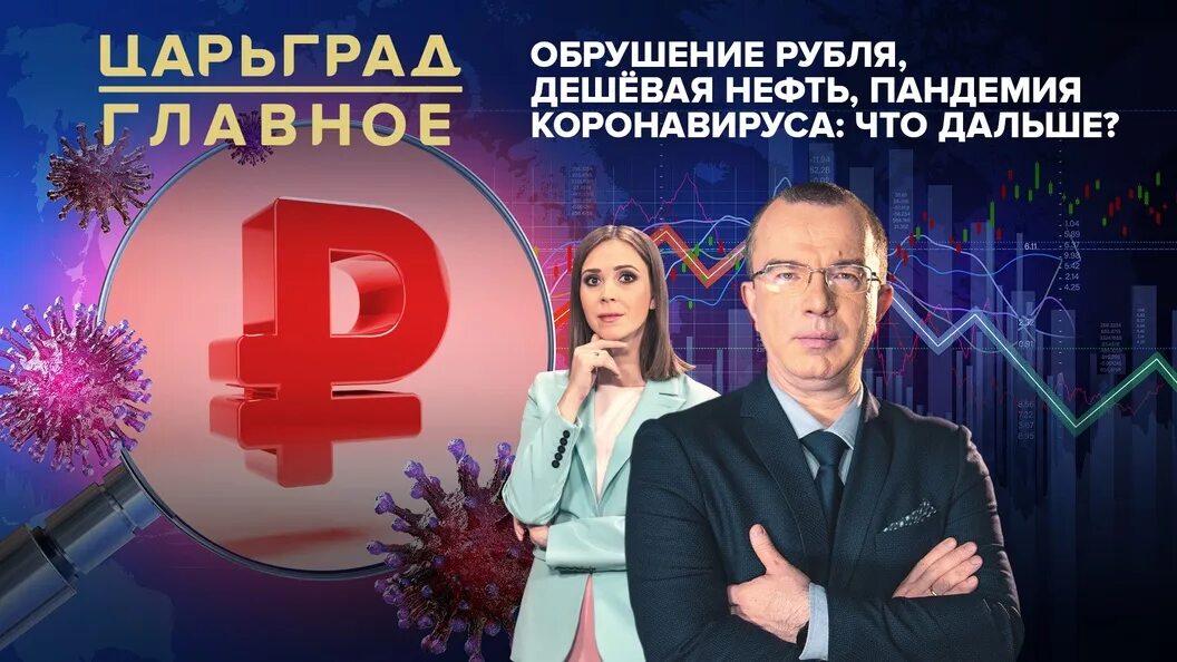 Обрушение рубля. Обрушение рубля