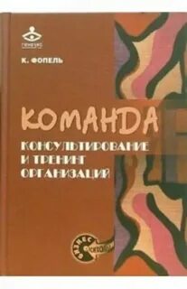 Фопель психологические игры и упражнения
