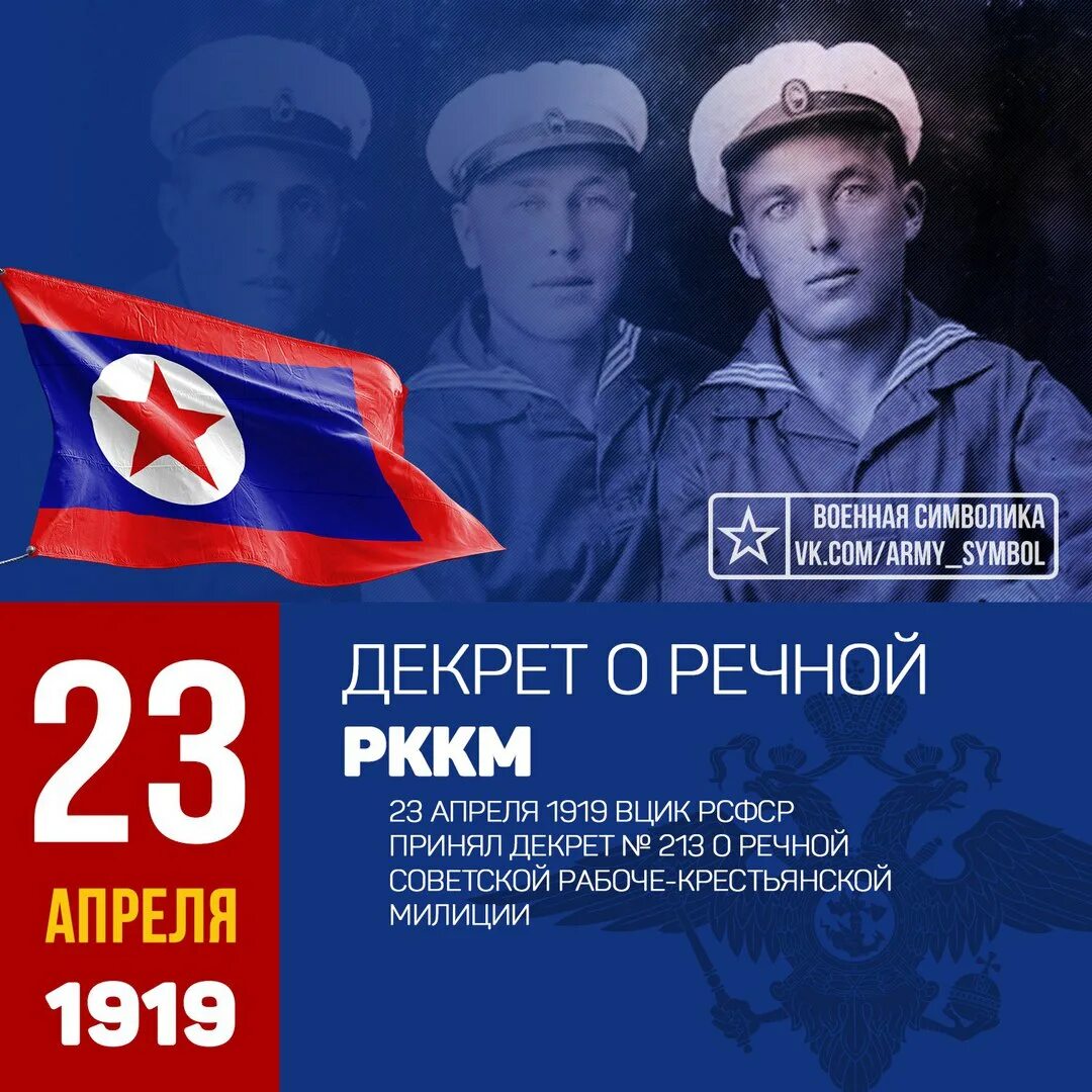 Какой сегодня праздник в россии 3 апреля. 23 Апреля. 23 Апреля день. Декрет о Рабоче крестьянской милиции.