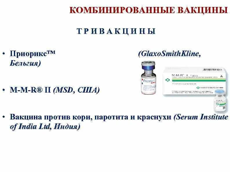 Вакцина ммр 2 корь краснуха паротит. Корь-краснуха-паротит прививка название вакцины. Комбинированная вакцина корь краснуха. Экстренная вакцинация от кори. Вакцина ммр корь краснуха паротит.