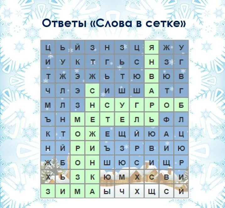 Сорок найти слова. Новогодние головоломки для школьников. Найди слова в сетке. Сетка слов. Сетка из слов.