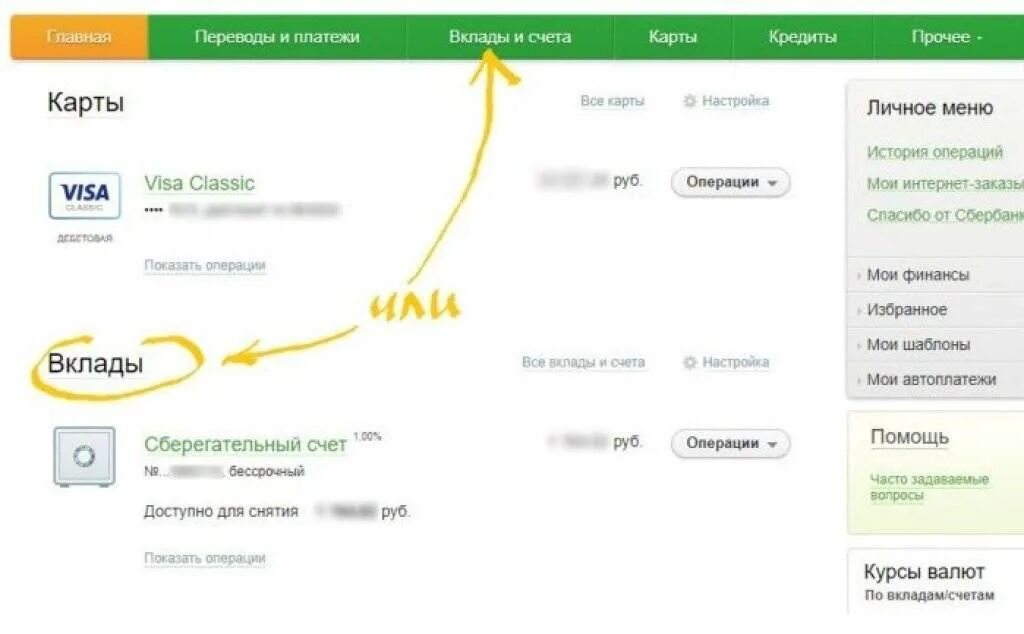 Вклады и счета. Вклады и счета в Сбербанке. Сбербанк вклады. Вклады сбербанка личный кабинет