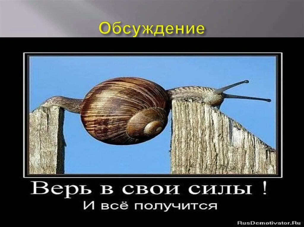 Верьте в свои силы. Верь в себя и свои силы. Я верю что все получится. Демотиватор верь в свои силы. Мы в вас верим картинки