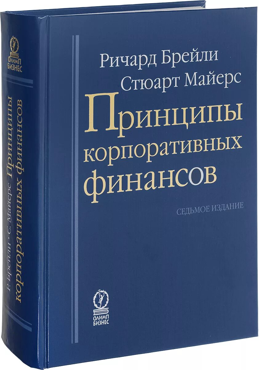 Брейли майерс корпоративные. Принципы корпоративных финансов Брейли. Принципы корпоративных финансов Майерс.